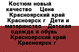 Костюм новый 110-116 качество  › Цена ­ 800 - Красноярский край, Красноярск г. Дети и материнство » Детская одежда и обувь   . Красноярский край,Красноярск г.